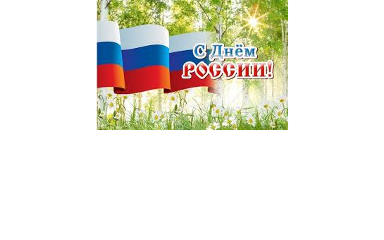 От всей души поздравляем вас с государственным праздником - Днём России!